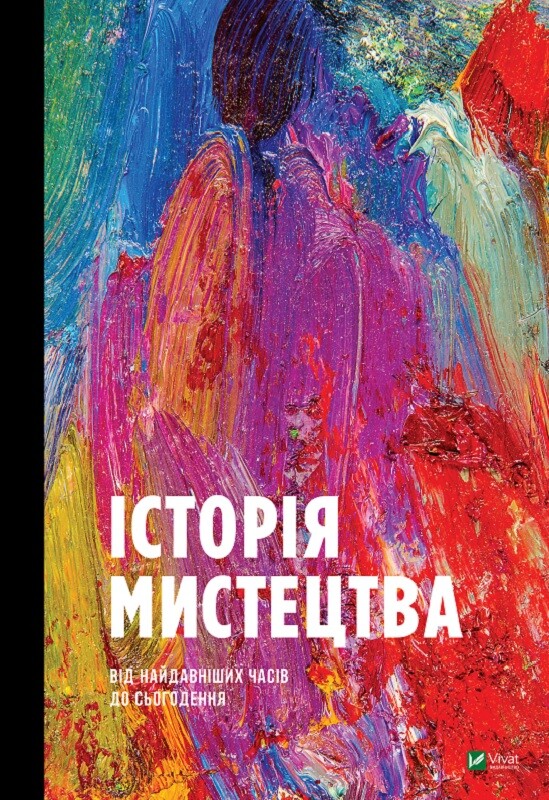 Книга Історія мистецтва від найдавніших часів до сьогодення - Стівен Фартінг