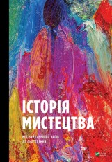 Книга Історія мистецтва від найдавніших часів до сьогодення - Стівен Фартінг