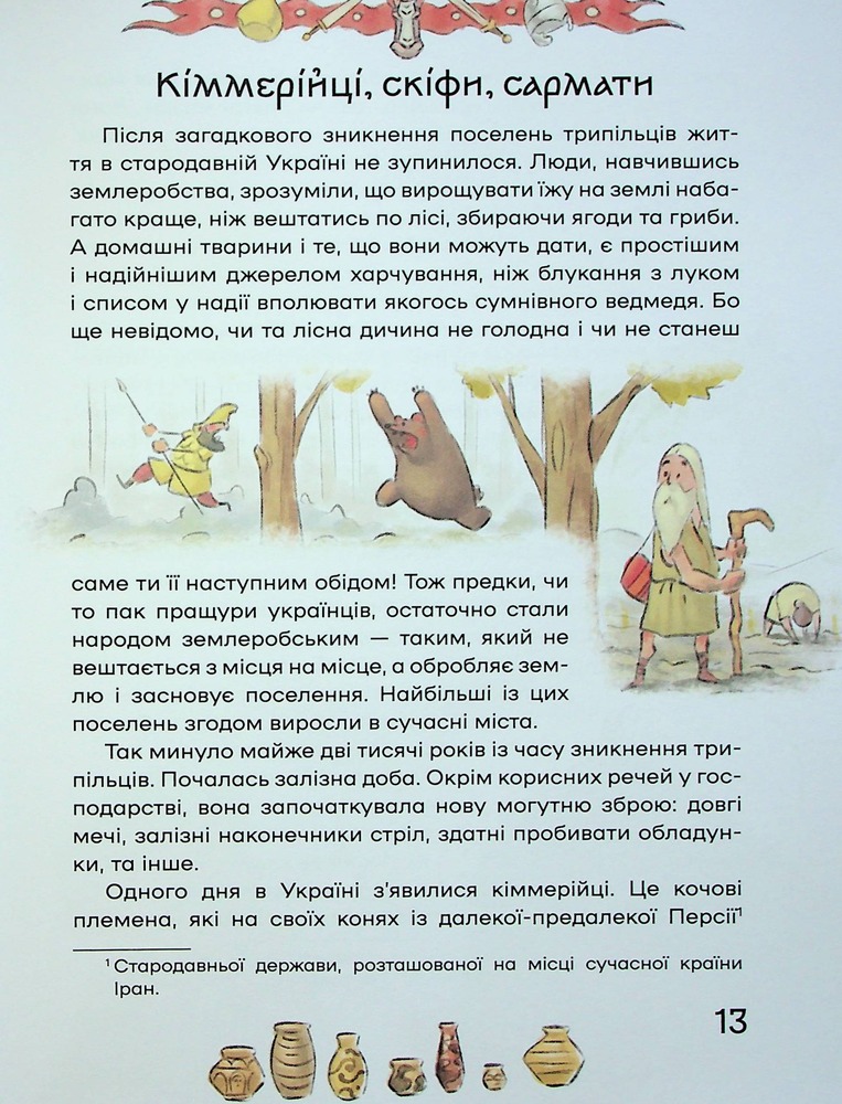 Книга Історія України для наймолодших - Мирослав Кошик. Фото 18