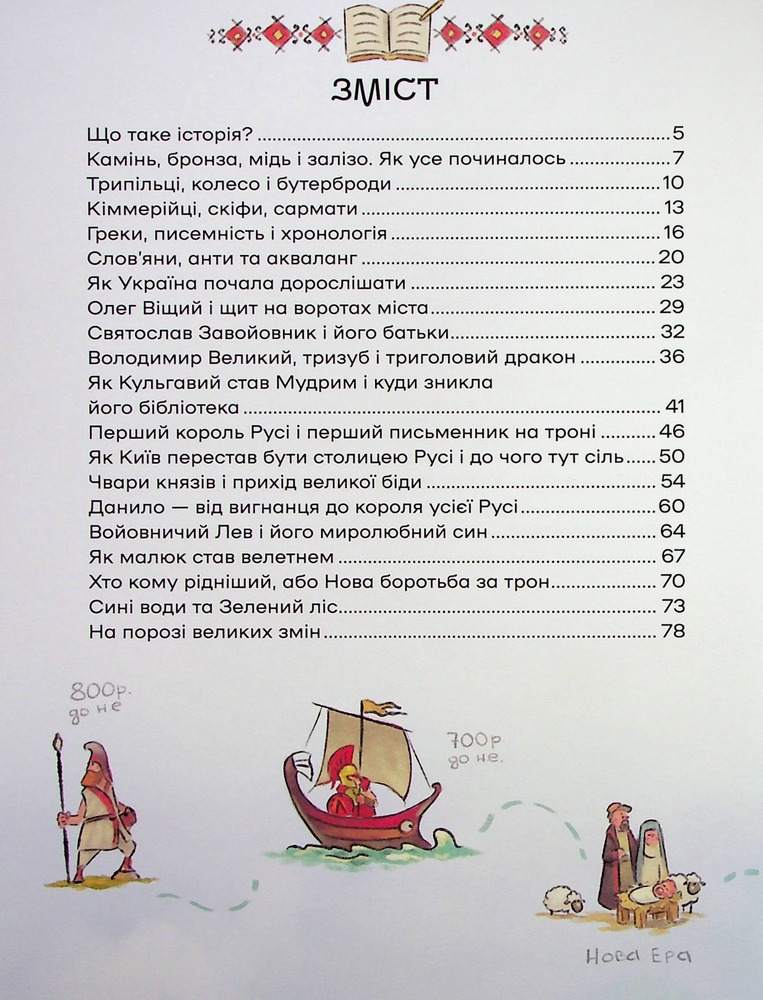 Книга Історія України для наймолодших - Мирослав Кошик. Фото 7