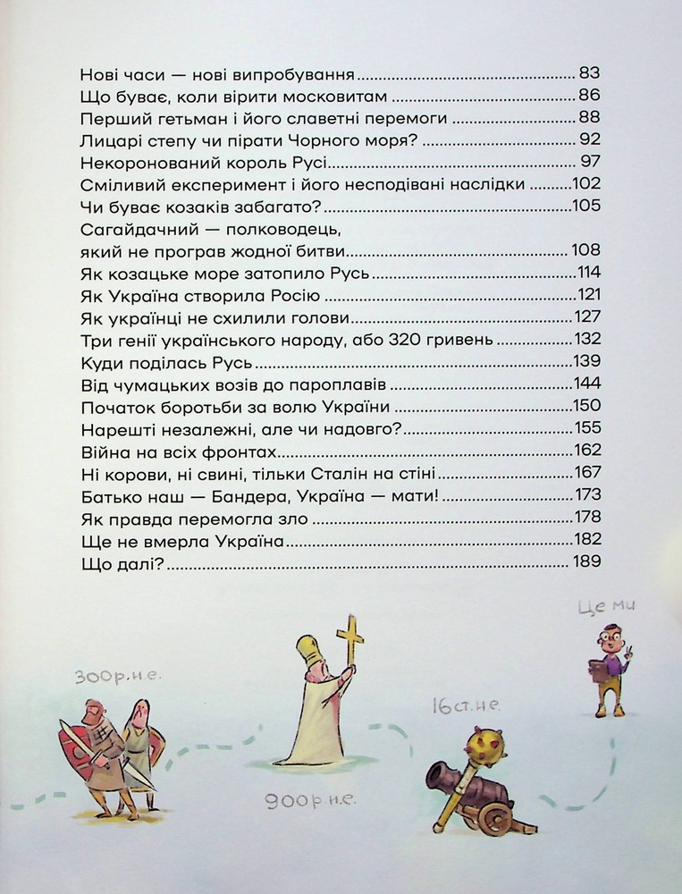 Книга Історія України для наймолодших - Мирослав Кошик. Фото 8