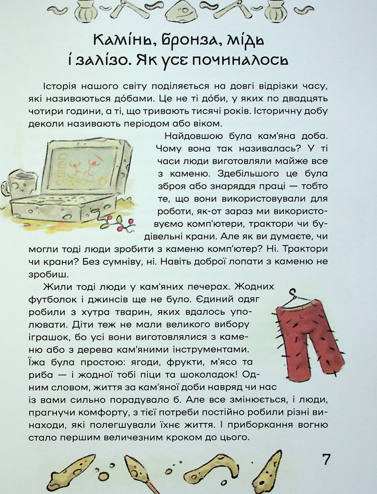 Книга Історія України для наймолодших - Мирослав Кошик. Фото 12