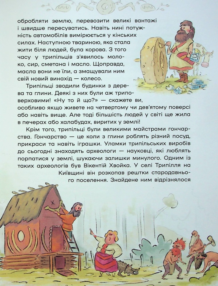 Книга Історія України для наймолодших - Мирослав Кошик. Фото 16