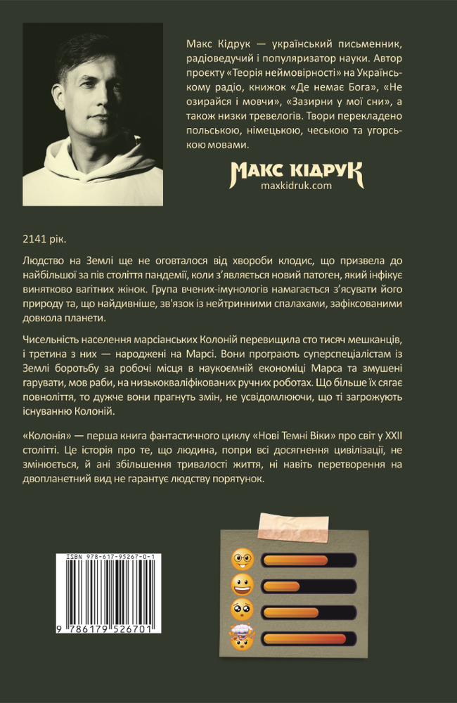 Книга Нові Темні Віки. Книга 1. Колонія - Макс Кідрук. Фото 2