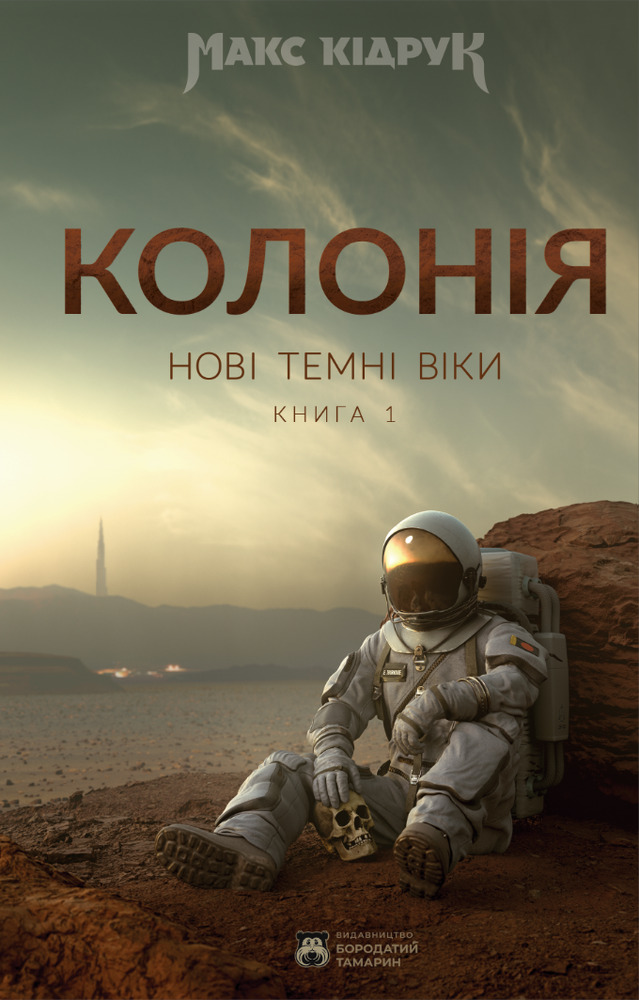 Книга Нові Темні Віки. Книга 1. Колонія - Макс Кідрук