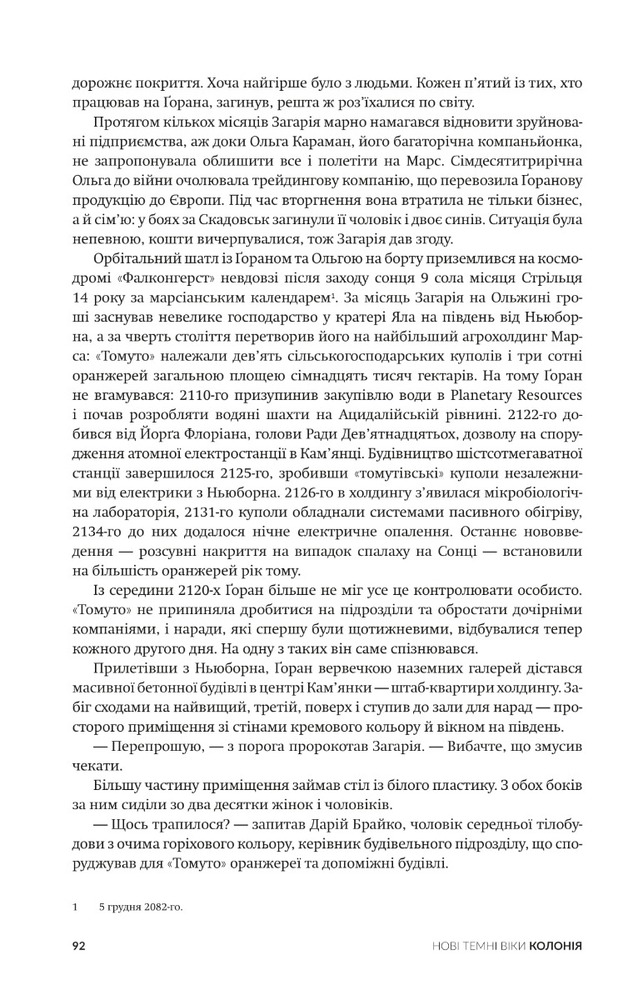Книга Нові Темні Віки. Книга 1. Колонія - Макс Кідрук. Фото 21