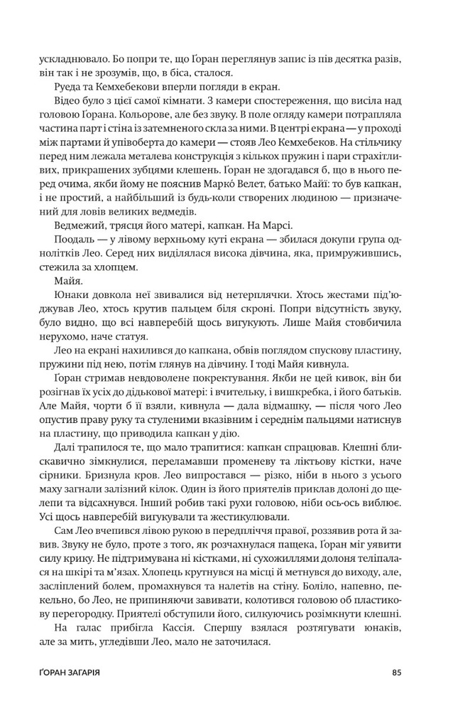 Книга Нові Темні Віки. Книга 1. Колонія - Макс Кідрук. Фото 30