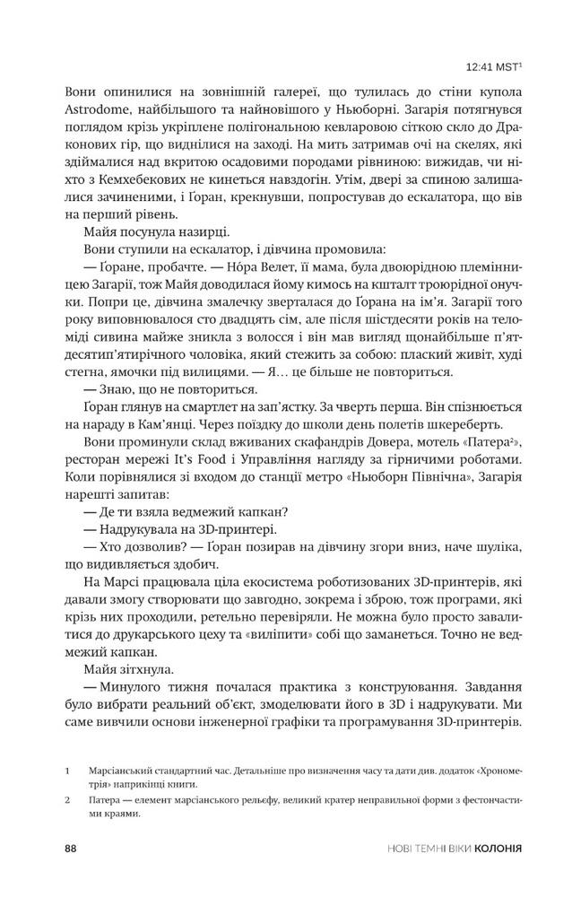 Книга Нові Темні Віки. Книга 1. Колонія - Макс Кідрук. Фото 26