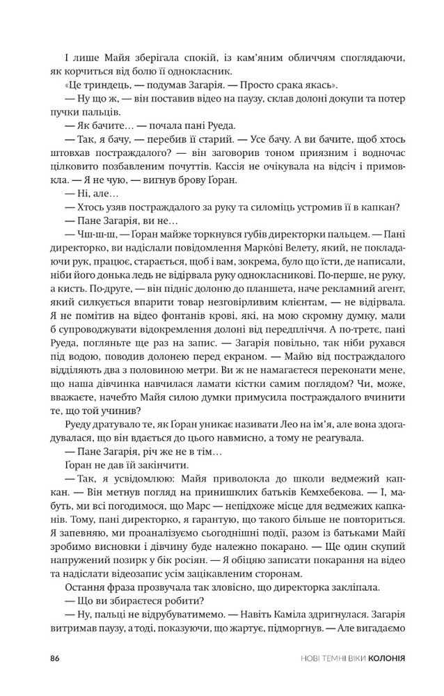 Книга Нові Темні Віки. Книга 1. Колонія - Макс Кідрук. Фото 29