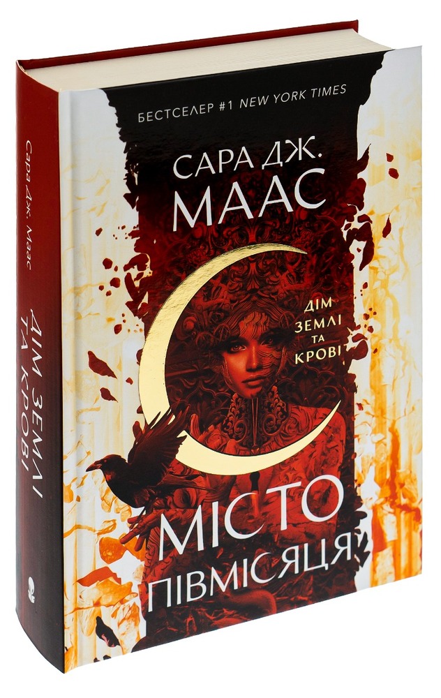Книга Місто Півмісяця. Книга 1. Дім Землі та Крові - Сара Джанет Маас. Фото 3