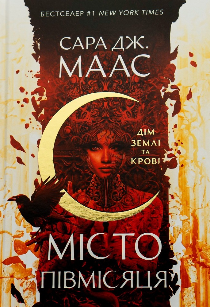 Книга Місто Півмісяця. Книга 1. Дім Землі та Крові - Сара Джанет Маас