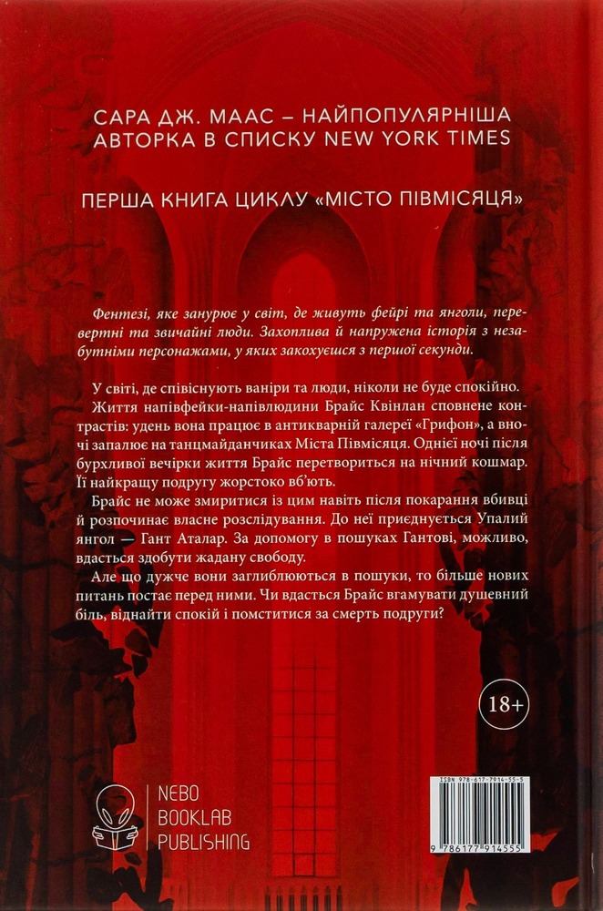 Книга Місто Півмісяця. Книга 1. Дім Землі та Крові - Сара Джанет Маас. Фото 2