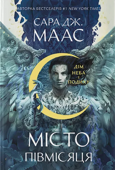 Книга Місто Півмісяця. Книга 2. Дім Неба і Подиху - Сара Джанет Маас