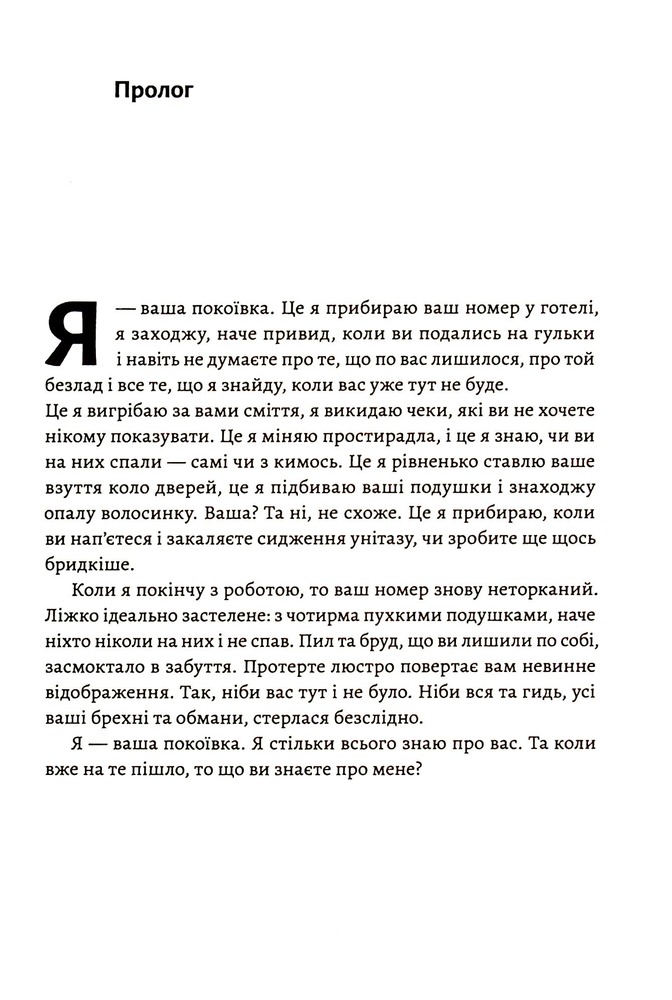 Книга Покоївка - Ніта Проуз. Фото 6