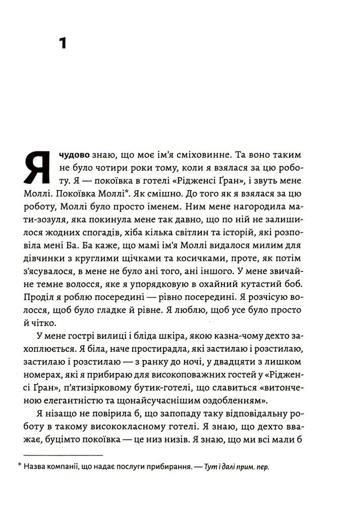 Книга Покоївка - Ніта Проуз. Фото 8