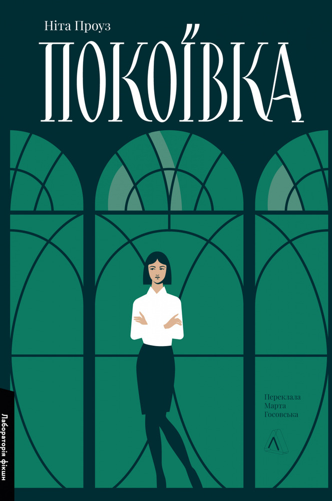 Книга Покоївка - Ніта Проуз