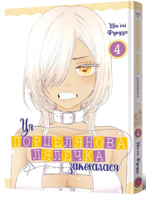 Книга Ця порцелянова лялечка закохалася. Том 4 - Шін'ічі Фукуда. Фото 2