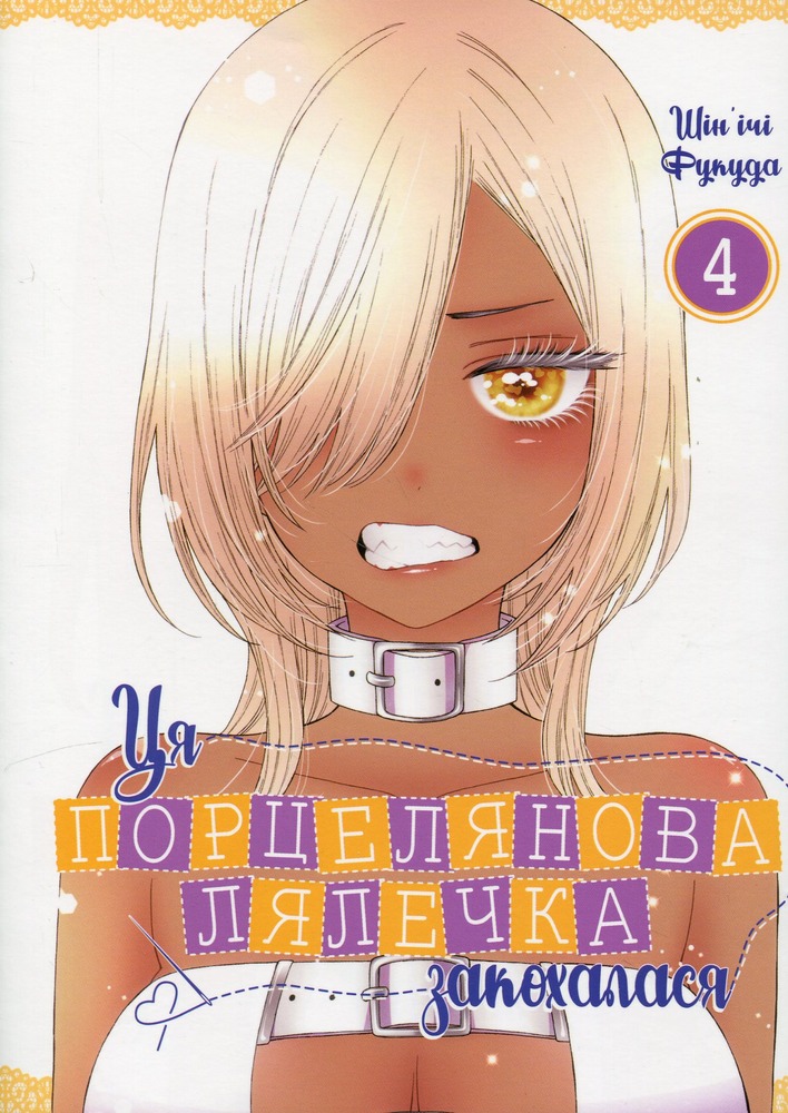 Книга Ця порцелянова лялечка закохалася. Том 4 - Шін'ічі Фукуда