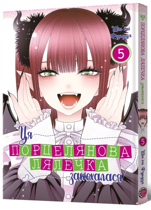 Книга Ця порцелянова лялечка закохалася. Том 5 - Шін'ічі Фукуда. Фото 2