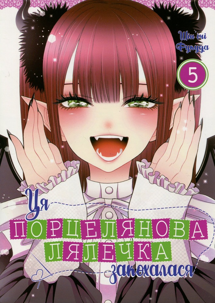 Книга Ця порцелянова лялечка закохалася. Том 5 - Шін'ічі Фукуда