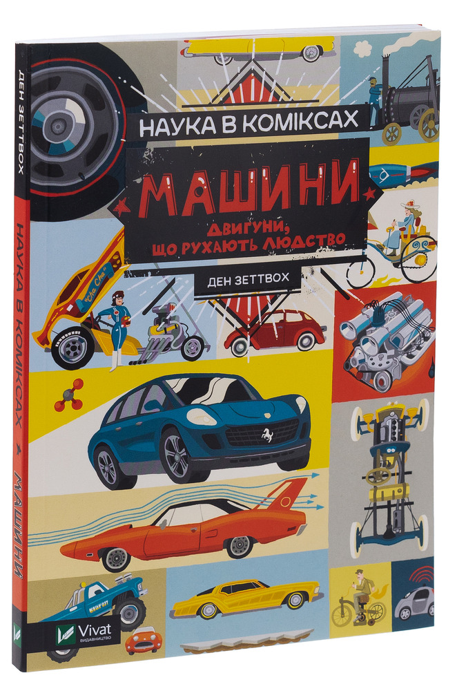 Книга Наука в коміксах. Машини. Двигуни, що рухають людство - Ден Зеттвох. Фото 3