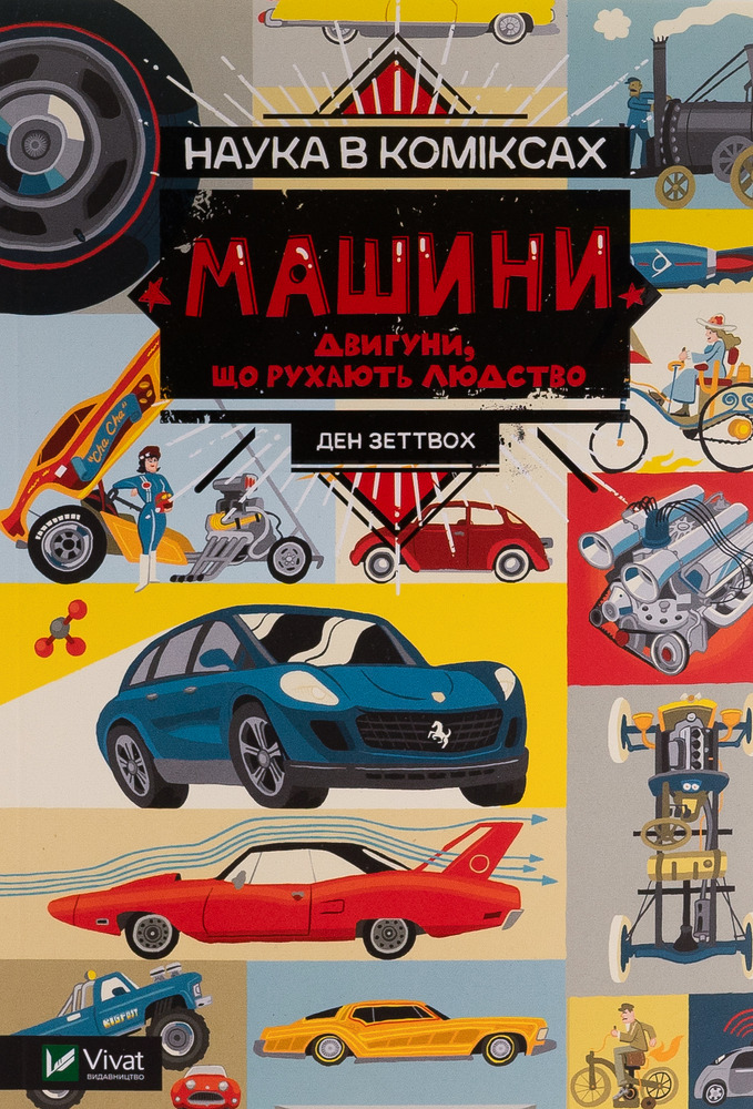 Книга Наука в коміксах. Машини. Двигуни, що рухають людство - Ден Зеттвох