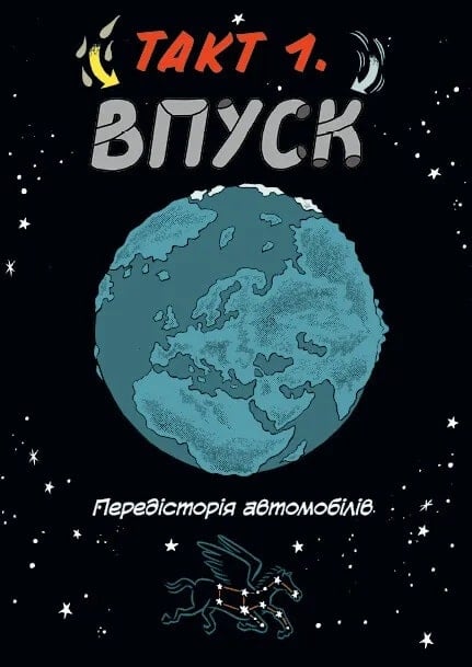 Книга Наука в коміксах. Машини. Двигуни, що рухають людство - Ден Зеттвох. Фото 11