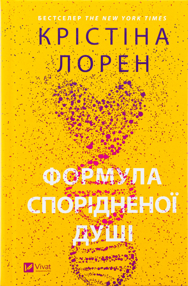 Книга Формула спорідненої душі - Крістіна Лорен
