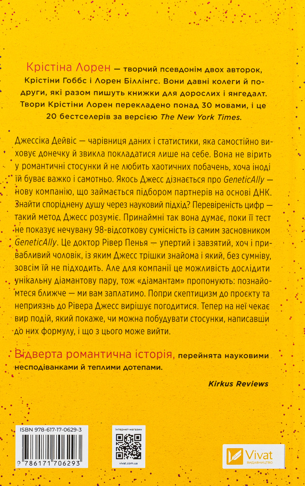 Книга Формула спорідненої душі - Крістіна Лорен. Фото 2