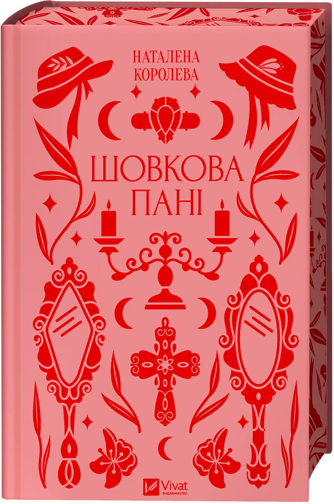Книга Шовкова пані - Наталена Королева (із кольоровим зрізом)