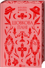 Книга Шовкова пані - Наталена Королева (із кольоровим зрізом)