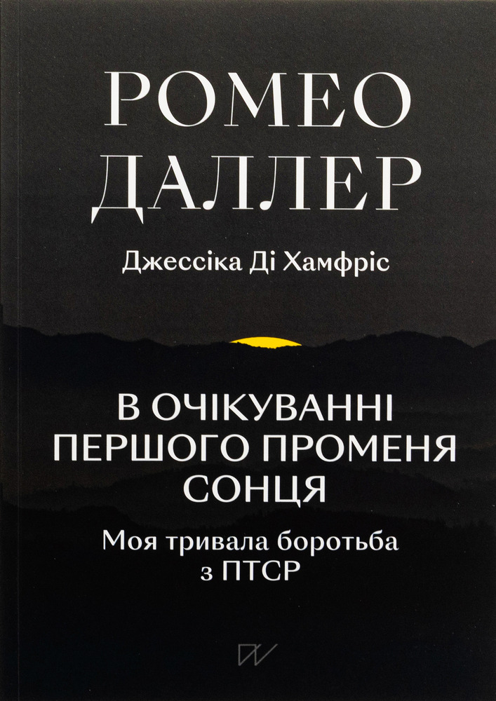 Книга В очікуванні першого променя сонця. Моя тривала боротьба з ПТСР - Ромео Даллер, Джессіка Ді Хамфріс