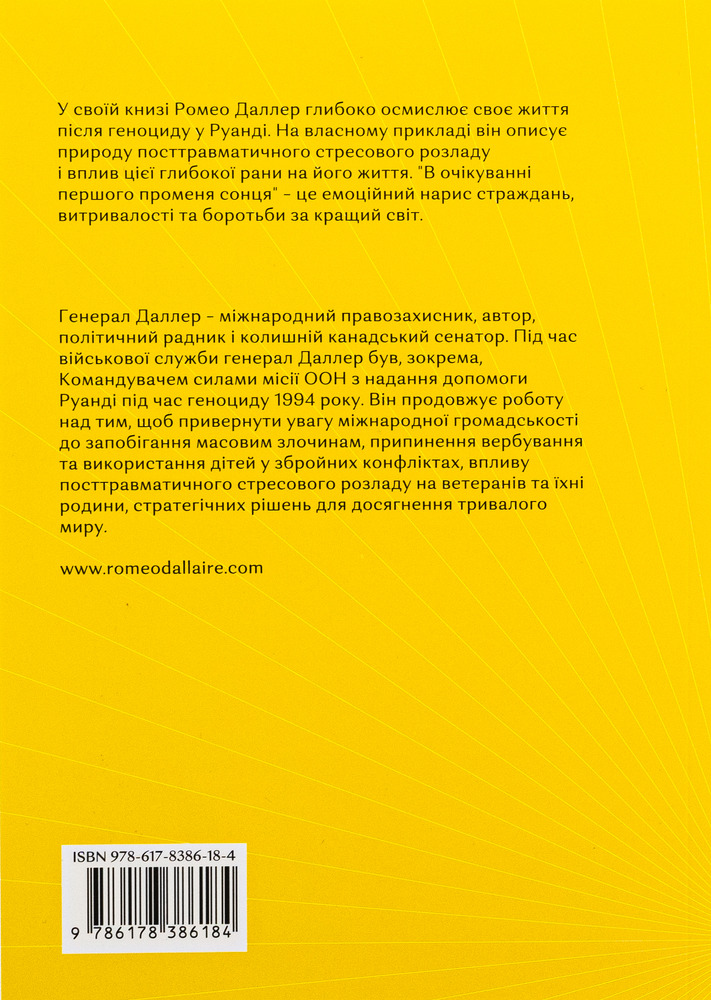 Книга В очікуванні першого променя сонця. Моя тривала боротьба з ПТСР - Ромео Даллер, Джессіка Ді Хамфріс. Фото 2