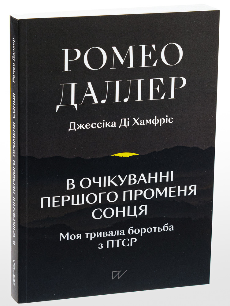 Книга В очікуванні першого променя сонця. Моя тривала боротьба з ПТСР - Ромео Даллер, Джессіка Ді Хамфріс. Фото 3