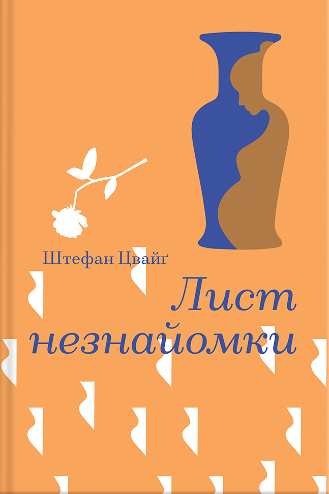 Книга Лист незнайомки - Стефан Цвейг