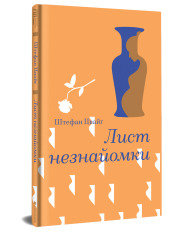 Книга Лист незнайомки - Стефан Цвейг. Фото 4