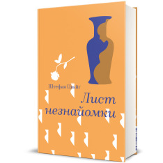 Книга Лист незнайомки - Стефан Цвейг. Фото 2