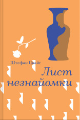 Книга Лист незнайомки - Стефан Цвейг