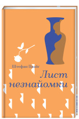 Книга Лист незнайомки - Стефан Цвейг. Фото 3
