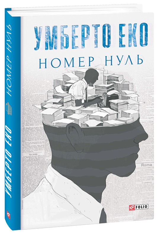 Книга Номер нуль - Умберто Еко. Фото 2