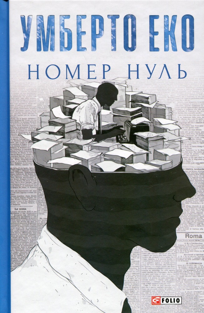 Книга Номер нуль - Умберто Еко