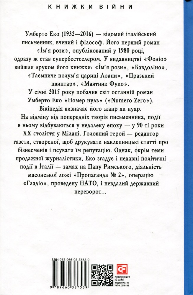 Книга Номер нуль - Умберто Еко. Фото 3