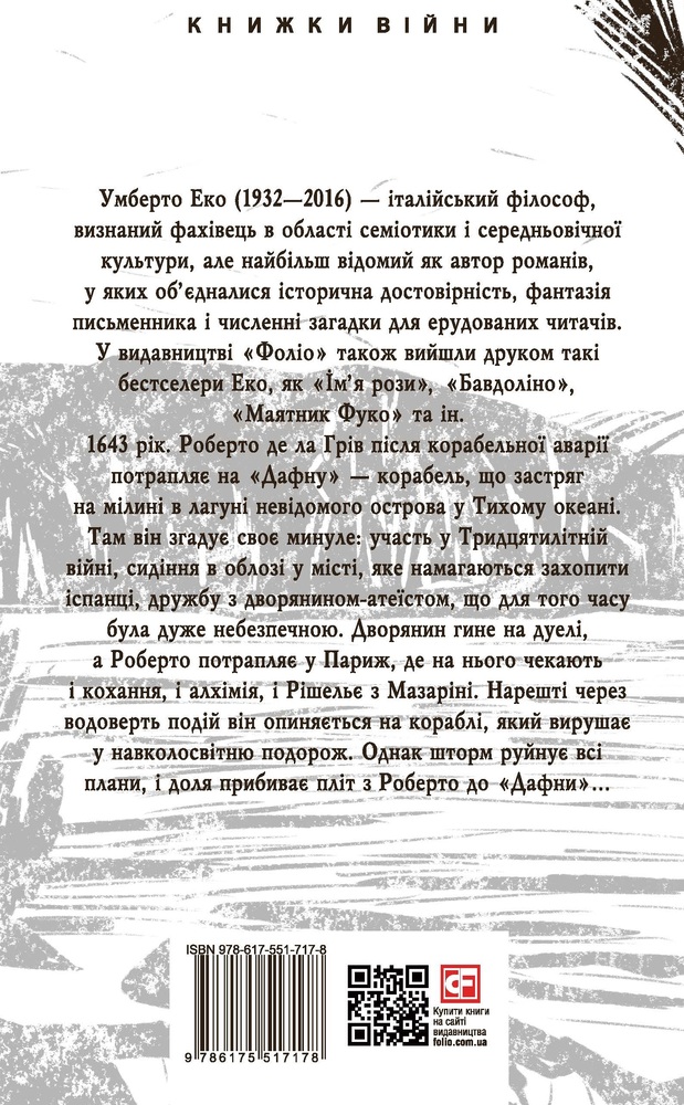Книга Острів напередодні - Умберто Еко. Фото 2