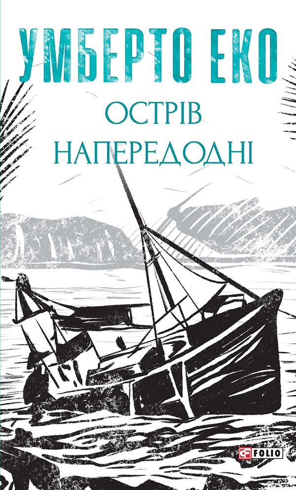 Книга Острів напередодні - Умберто Еко