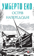 Книга Острів напередодні - Умберто Еко