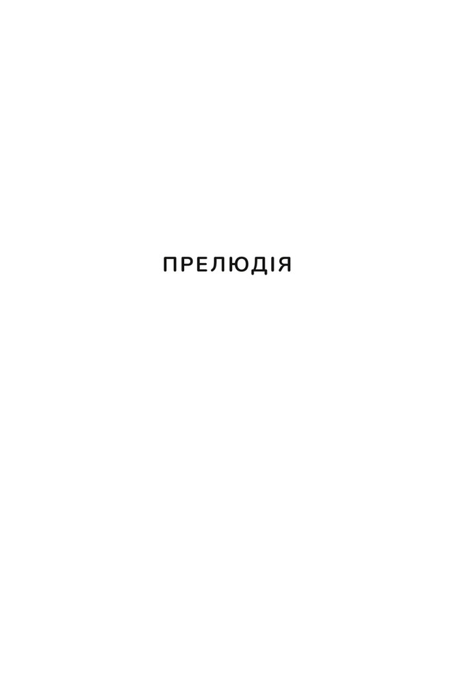 Книга Пекельна пісня - Вікторія Шваб. Фото 7
