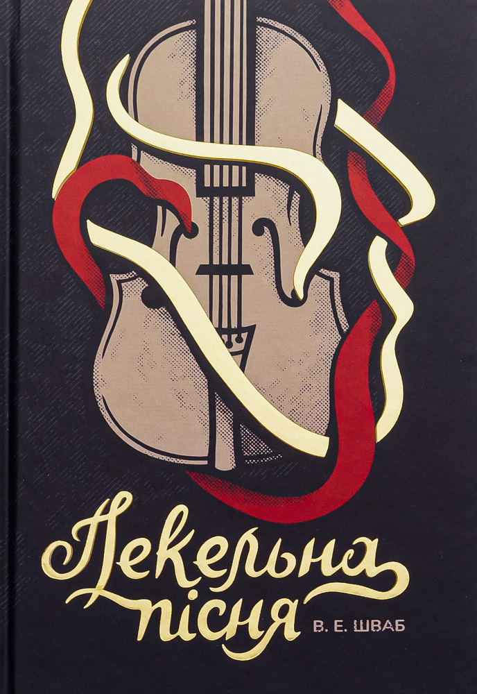 Книга Пекельна пісня - Вікторія Шваб