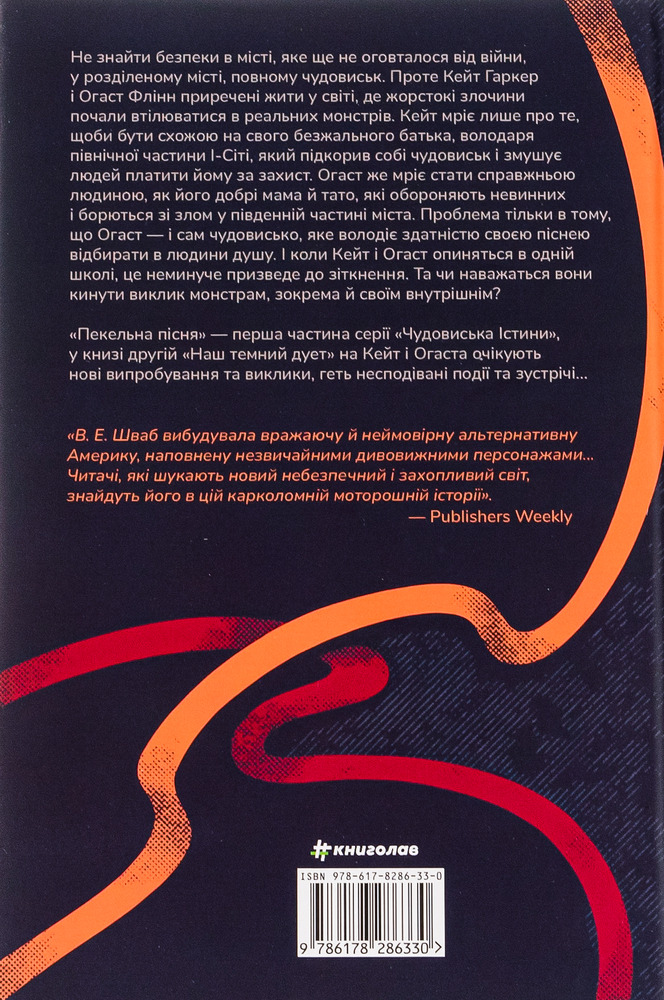 Книга Пекельна пісня - Вікторія Шваб. Фото 2