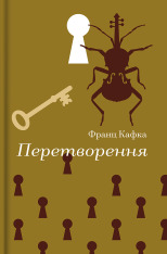 Книга Перетворення - Франц Кафка