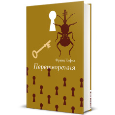 Книга Перетворення - Франц Кафка. Фото 2